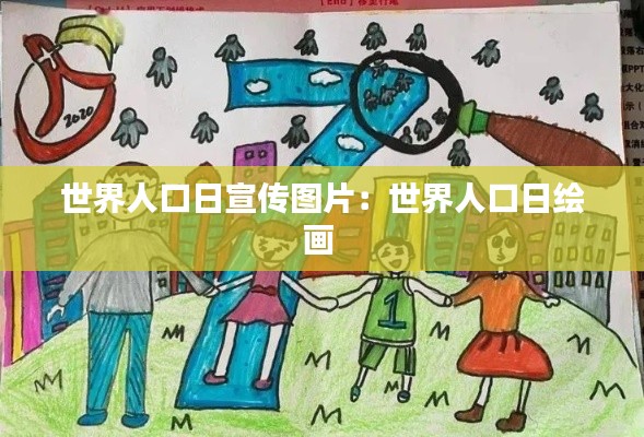 世界人口日宣传图片：世界人口日绘画 