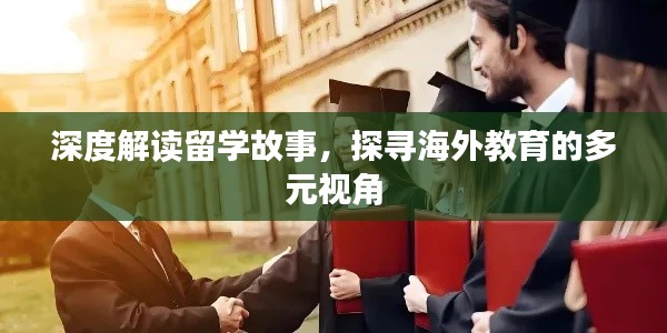 深度解读留学故事，探寻海外教育的多元视角