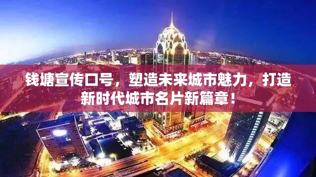 钱塘宣传口号，塑造未来城市魅力，打造新时代城市名片新篇章！