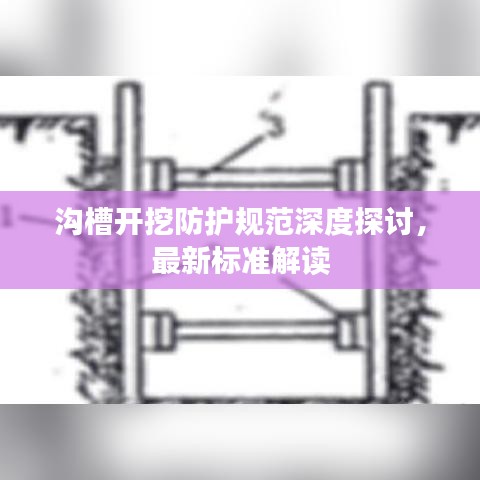 沟槽开挖防护规范深度探讨，最新标准解读