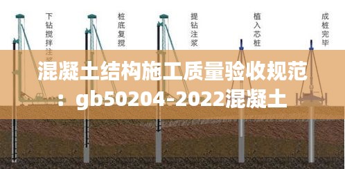 混凝土结构施工质量验收规范：gb50204-2022混凝土 