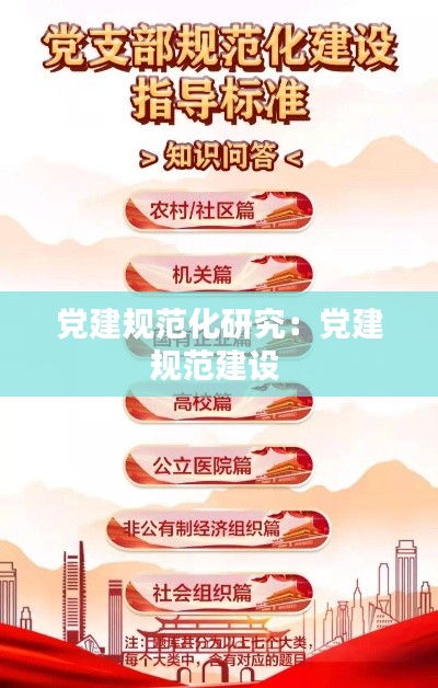 党建规范化研究：党建规范建设 