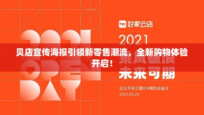 贝店宣传海报引领新零售潮流，全新购物体验开启！