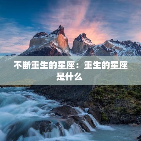 不断重生的星座：重生的星座是什么 