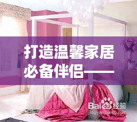 打造温馨家居必备伴侣——时尚窗帘，为您的生活增添色彩与温馨