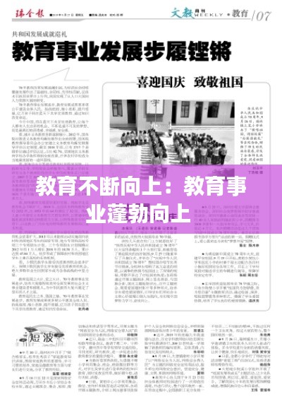 教育不断向上：教育事业蓬勃向上 