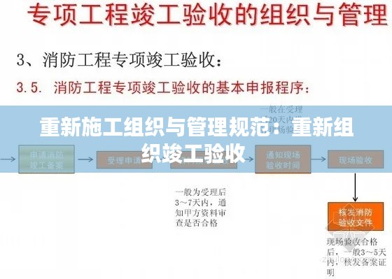 重新施工组织与管理规范：重新组织竣工验收 