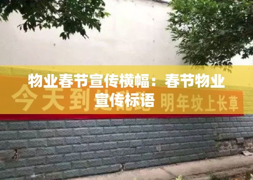 物业春节宣传横幅：春节物业宣传标语 