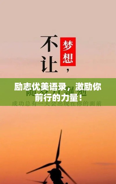 励志优美语录，激励你前行的力量！