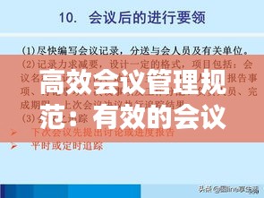 高效会议管理规范：有效的会议管理 