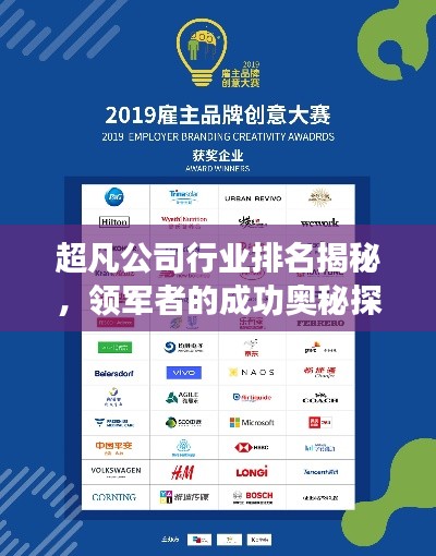 超凡公司行业排名揭秘，领军者的成功奥秘探索