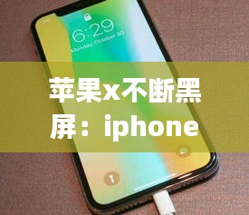 苹果x不断黑屏：iphonex一直黑屏 