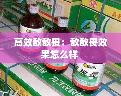 高效敌敌畏：敌敌畏效果怎么样 