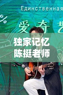 独家记忆陈挺老师：独家记忆原唱陈奕迅 