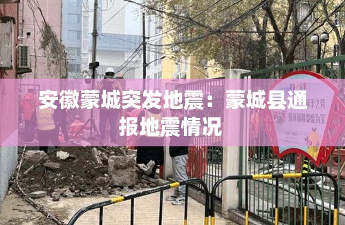 安徽蒙城突发地震：蒙城县通报地震情况 
