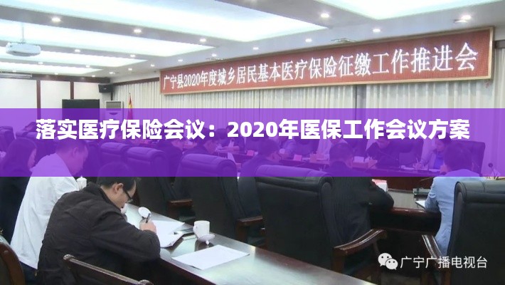 落实医疗保险会议：2020年医保工作会议方案 