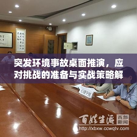 突发环境事故桌面推演，应对挑战的准备与实战策略解析