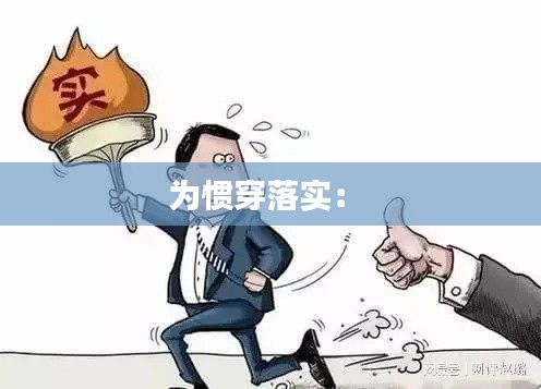 为惯穿落实： 