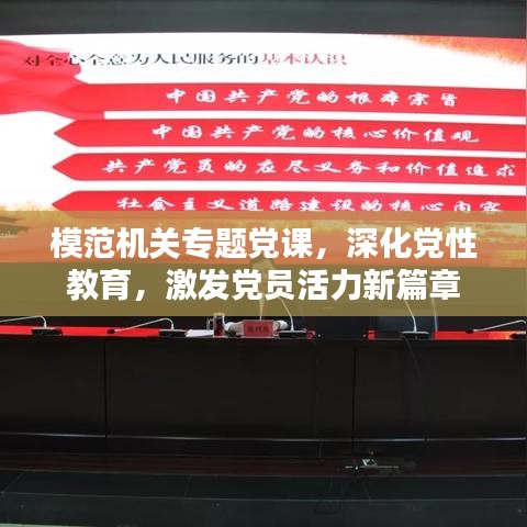 模范机关专题党课，深化党性教育，激发党员活力新篇章