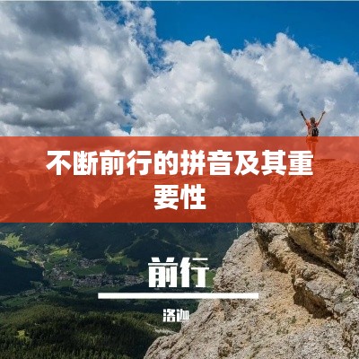 不断前行的拼音及其重要性