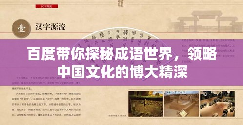 百度带你探秘成语世界，领略中国文化的博大精深