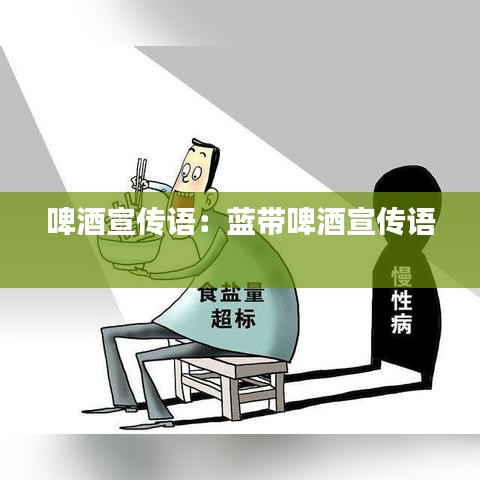 啤酒宣传语：蓝带啤酒宣传语 