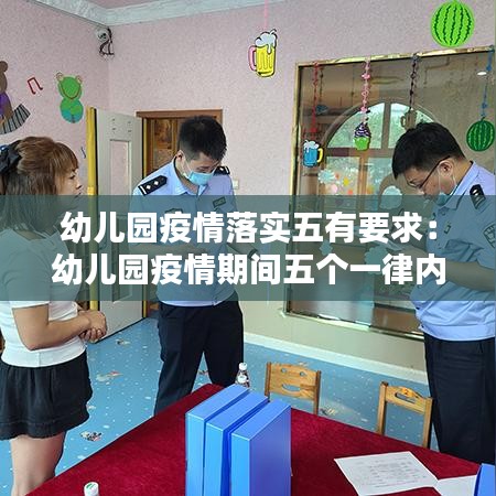 幼儿园疫情落实五有要求：幼儿园疫情期间五个一律内容是什么 