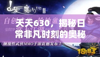 天天630，揭秘日常非凡时刻的奥秘