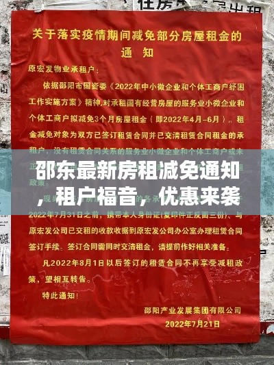 邵东最新房租减免通知，租户福音，优惠来袭！