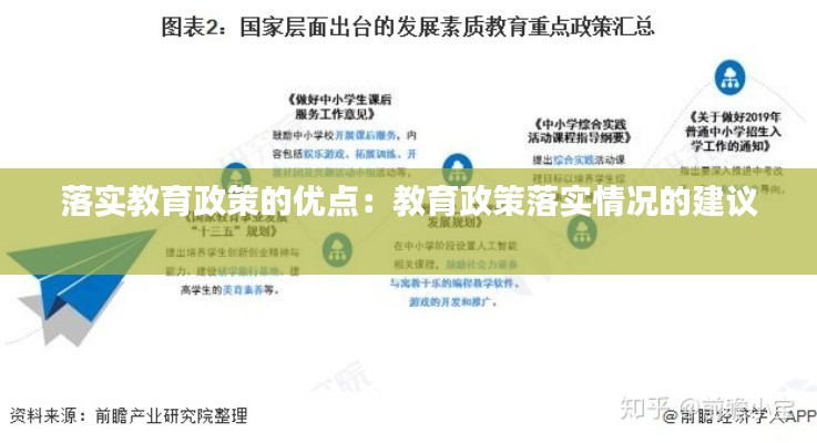 落实教育政策的优点：教育政策落实情况的建议 