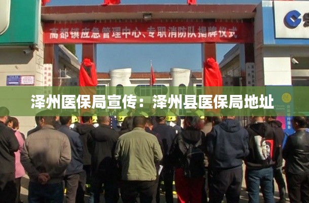 泽州医保局宣传：泽州县医保局地址 