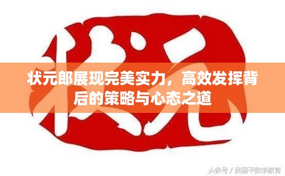 状元郎展现完美实力，高效发挥背后的策略与心态之道