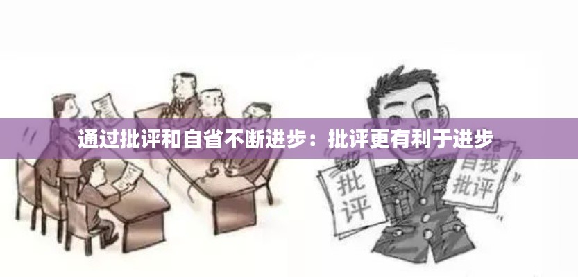 通过批评和自省不断进步：批评更有利于进步 