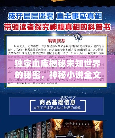 独家血库揭秘未知世界的秘密，神秘小说全文阅读