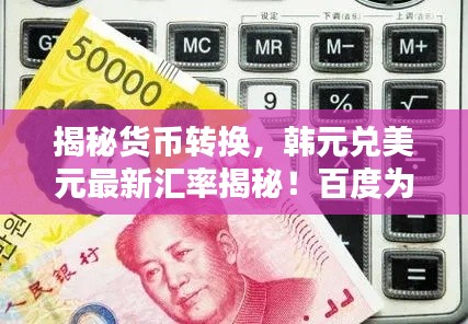 揭秘货币转换，韩元兑美元最新汇率揭秘！百度为您解答！