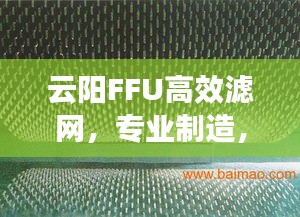 云阳FFU高效滤网，专业制造，卓越品质，值得信赖！