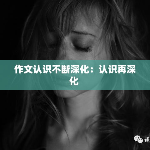 作文认识不断深化：认识再深化 