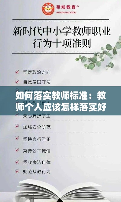 如何落实教师标准：教师个人应该怎样落实好教师行为十项准则 