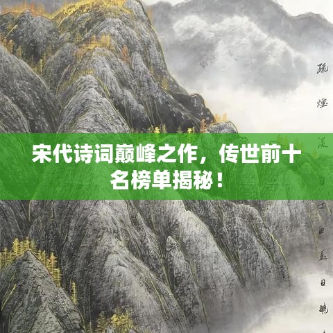 宋代诗词巅峰之作，传世前十名榜单揭秘！