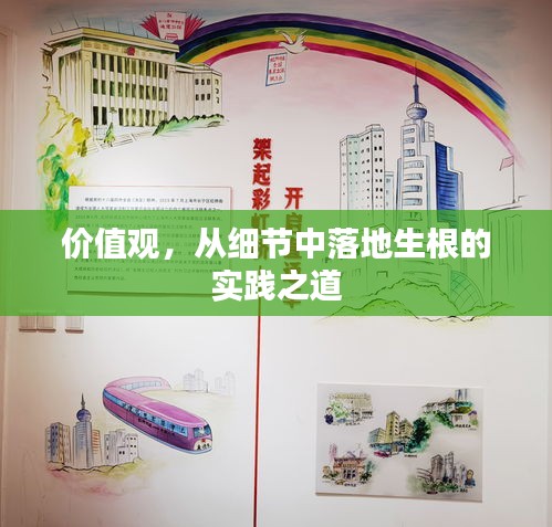价值观，从细节中落地生根的实践之道