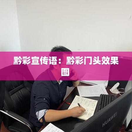 黔彩宣传语：黔彩门头效果图 