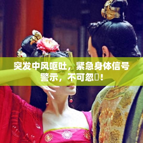 突发中风呕吐，紧急身体信号警示，不可忽視！