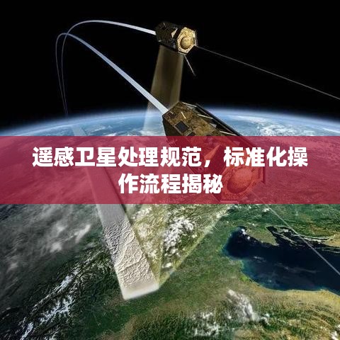 遥感卫星处理规范，标准化操作流程揭秘