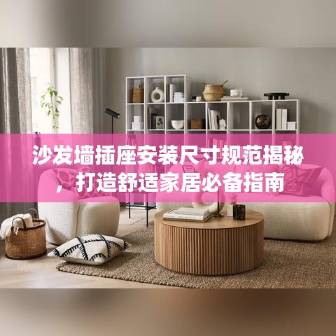沙发墙插座安装尺寸规范揭秘，打造舒适家居必备指南