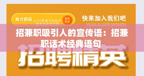 招兼职吸引人的宣传语：招兼职话术经典语句 