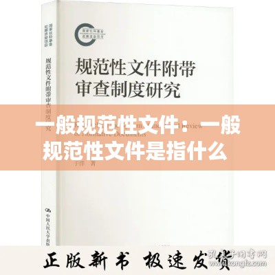 一般规范性文件：一般规范性文件是指什么 