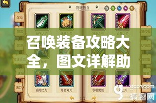 召唤装备攻略大全，图文详解助你轻松掌握最新攻略！