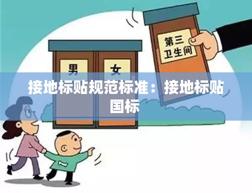 接地标贴规范标准：接地标贴国标 