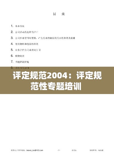 评定规范2004：评定规范性专题培训 