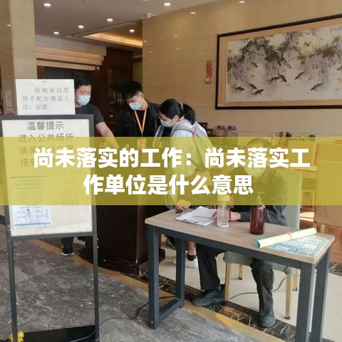 尚未落实的工作：尚未落实工作单位是什么意思 